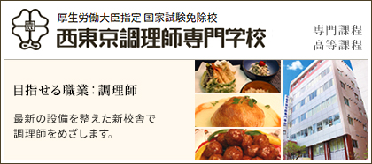西東京調理師専門学校